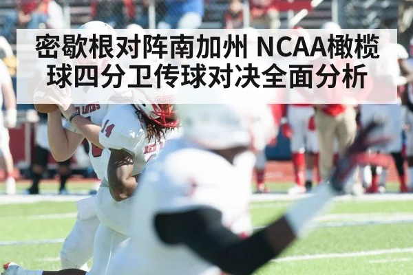 密歇根对阵南加州 NCAA橄榄球四分卫传球对决全面分析