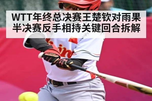 WTT年终总决赛王楚钦对雨果半决赛反手相持关键回合拆解