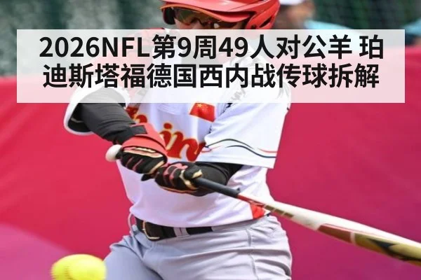 2026NFL第9周49人对公羊 珀迪斯塔福德国西内战传球拆解